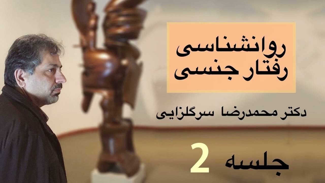 روانشناسی رفتار جنسی؛ دکتر سرگلزایی ۲