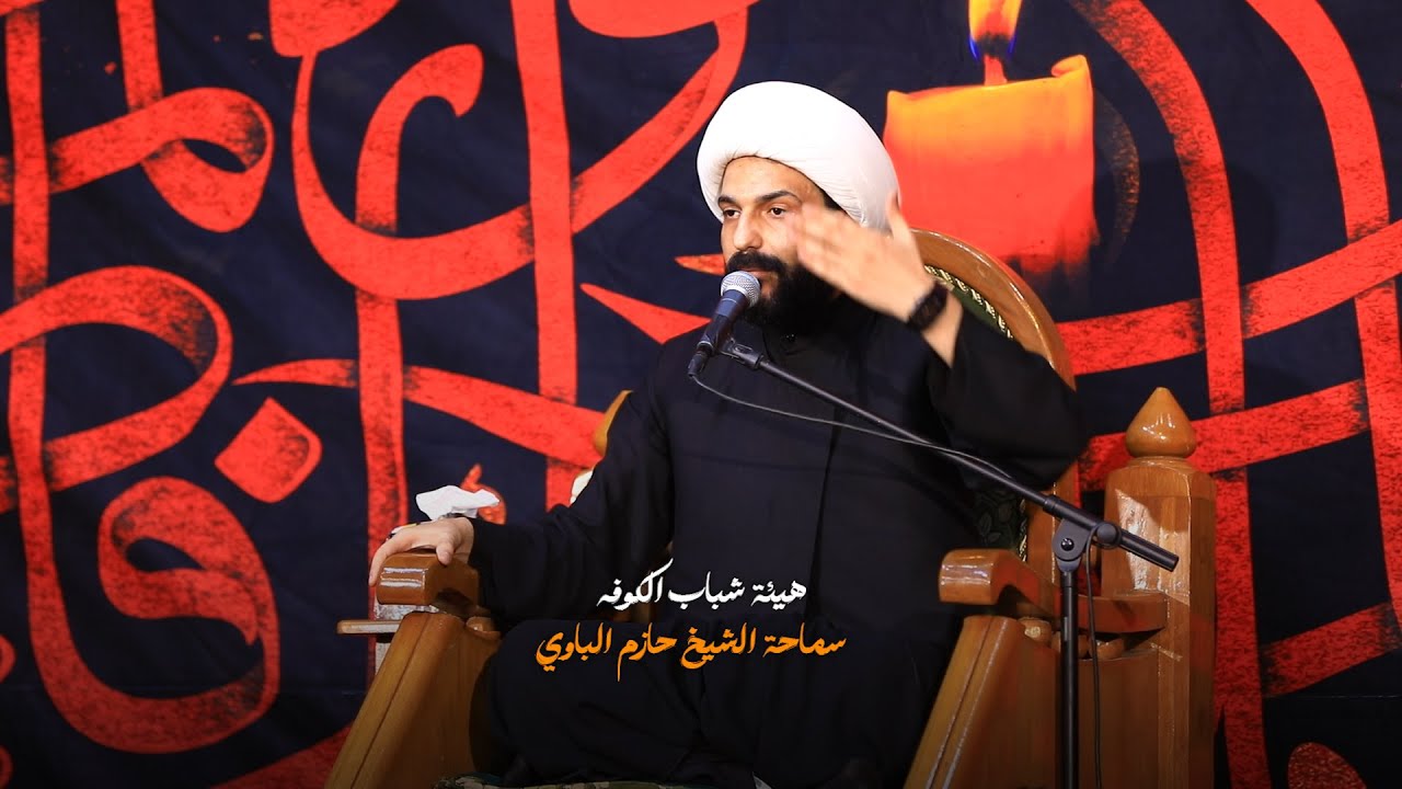 مجلس هيئة شباب الكوفه سماحة الشيخ حازم الباوي ذكرى استشهاد النبي محمد (ص) 1447