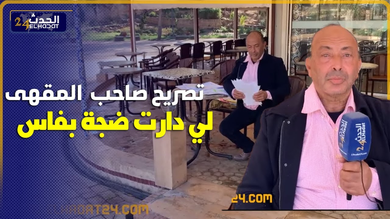 صـ رخة صاحب المقهى لي دارت ضجة فاس والقضية وصلات  للوالي.. بغاو يشـ ردوني  ويخضولي رزقي