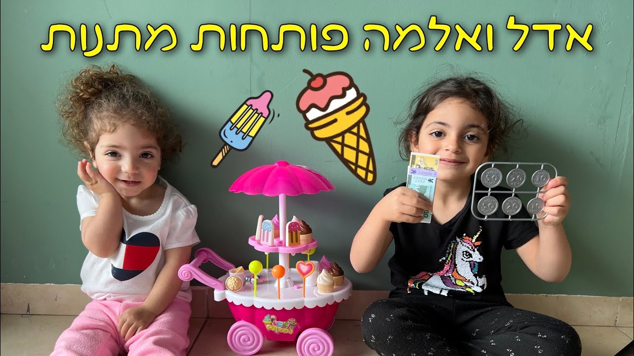 אדל ואלמה פותחות מתנות ! האצימלס ועגלת גלידות - משפחת תורג׳י