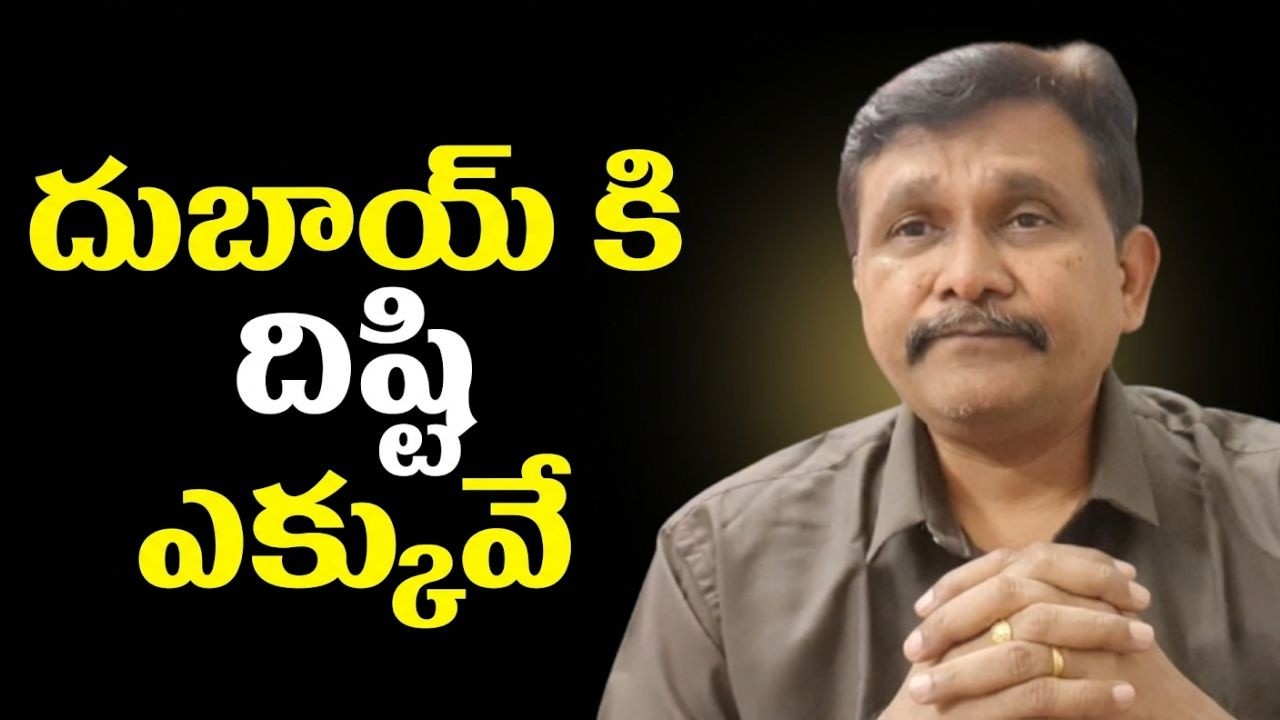 Dubai target because  || దుబాయ్ కి దిష్టి ఎక్కువే