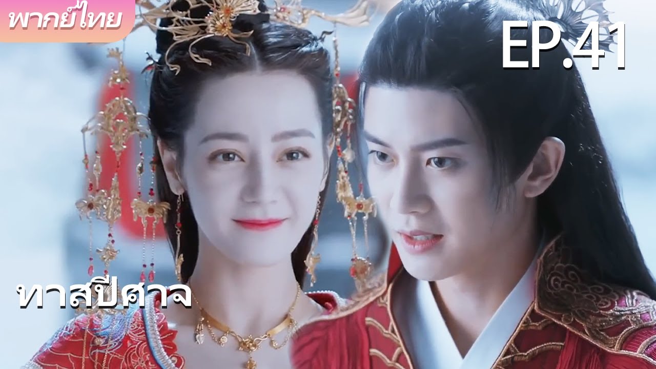 พากย์ไทย | EP.41 ทาสปีศาจ The Blue Whisper | คนรักแสนเชื่องของฉัน 🐉💙 | #dilraba #renjialun