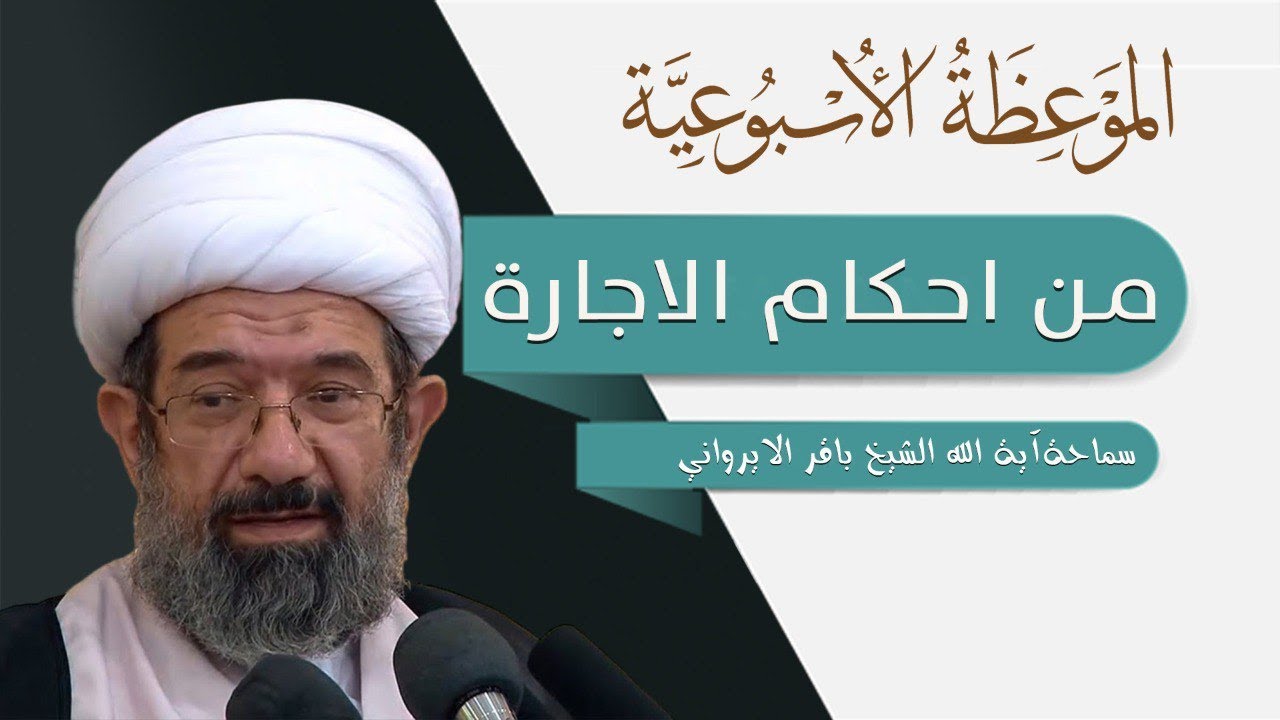 الموعظة الاسبوعية | من احكام الاجارة | سماحة آية الله الشيخ باقر الايرواني