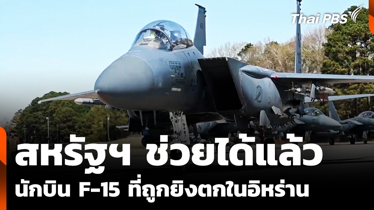 สหรัฐฯ ช่วยนักบิน F-15 ที่ถูกยิงตกในอิหร่านได้แล้ว | ข่าวเที่ยง