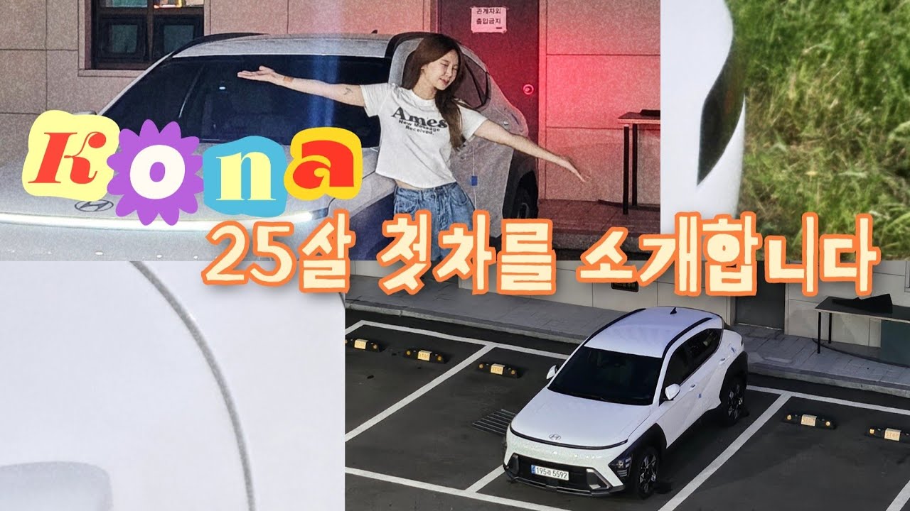 25살 첫 신차 출고🚗 | 디올뉴 코나 단점 | 내돈내산? 아빠찬스? | 사회초년생 차 추천 | 차 갖게된 썰🫠
