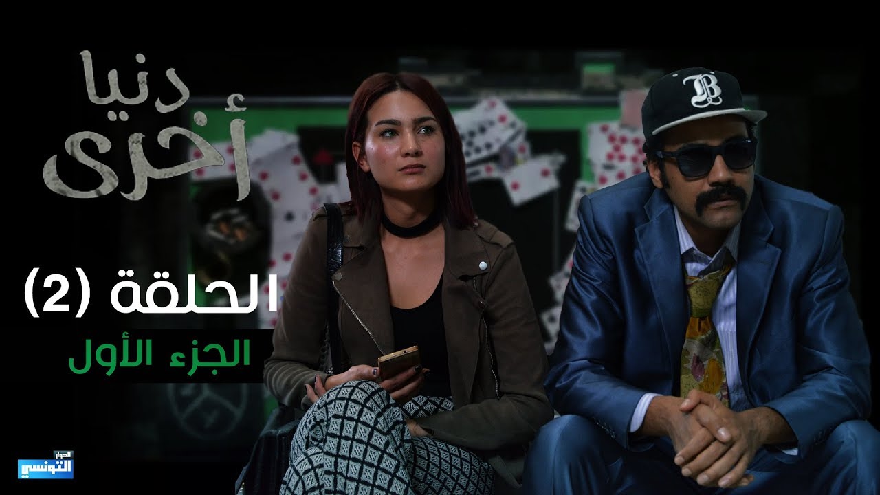 Denya Okhra S03 Episode 02 Partie 01