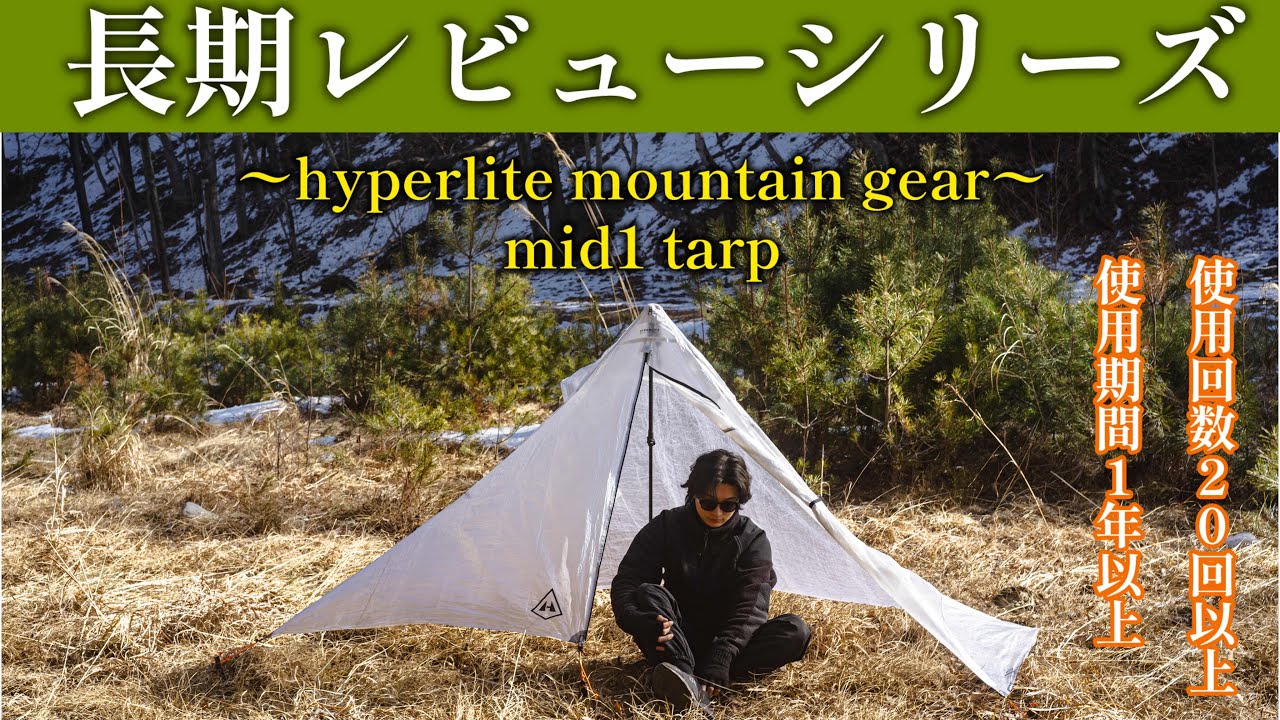〜使い倒して本当にお勧めできる道具を紹介　HMG mid1 tarp  ver.1〜［長期レビューシリーズ］