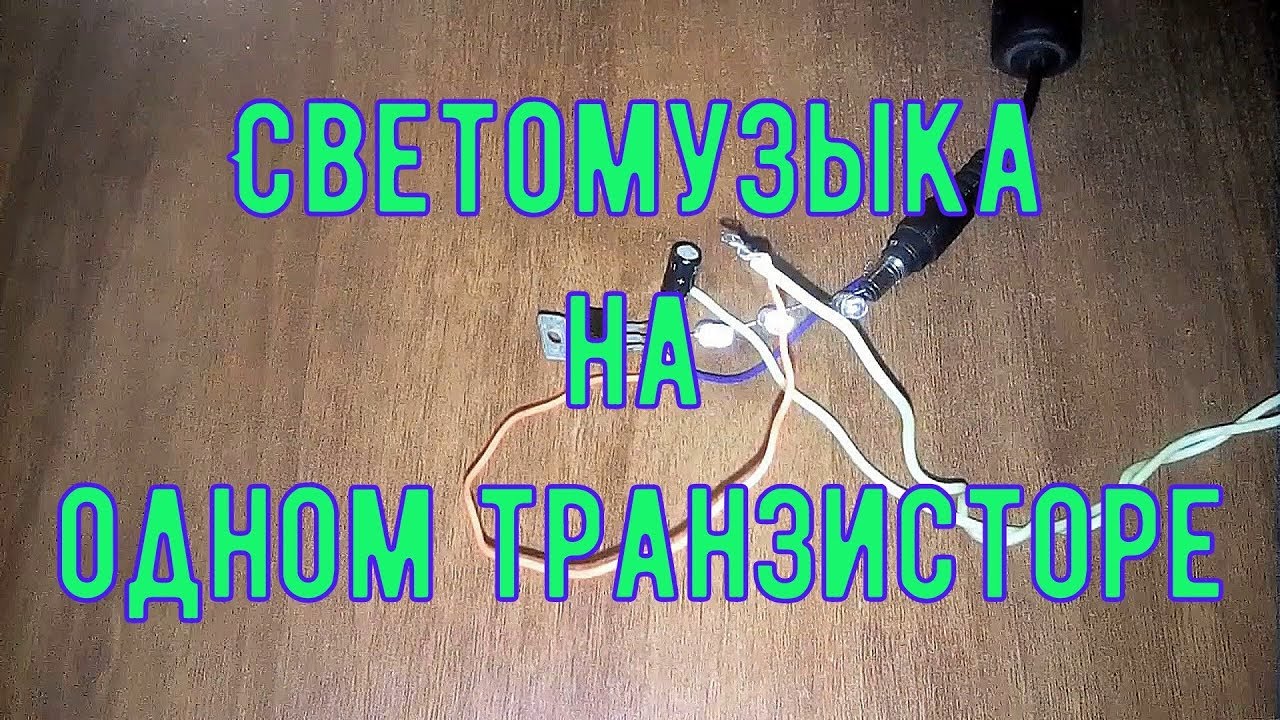 Светомузыка на одном транзисторе
