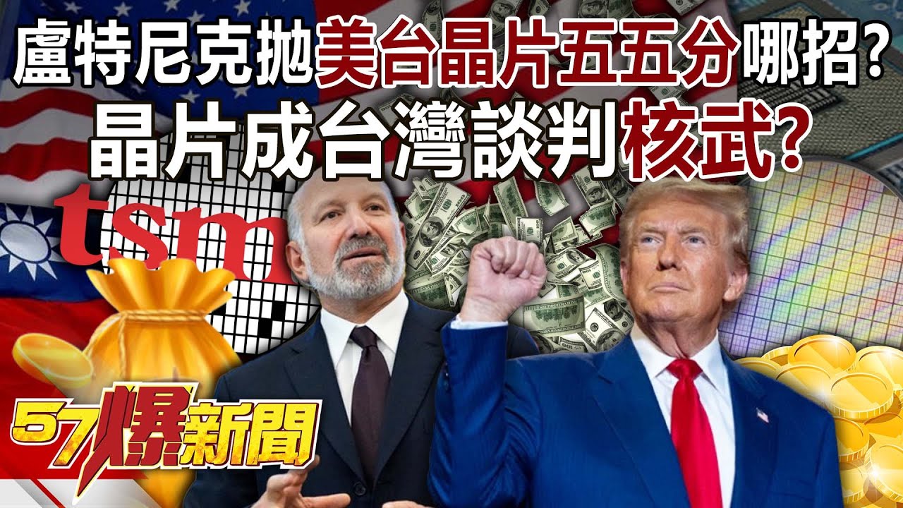盧特尼克拋「美台晶片五五分」哪招？晶片成台灣談判「核武」？  - 黃世聰 聶建中 徐俊相《57爆新聞》@57BreakingNews