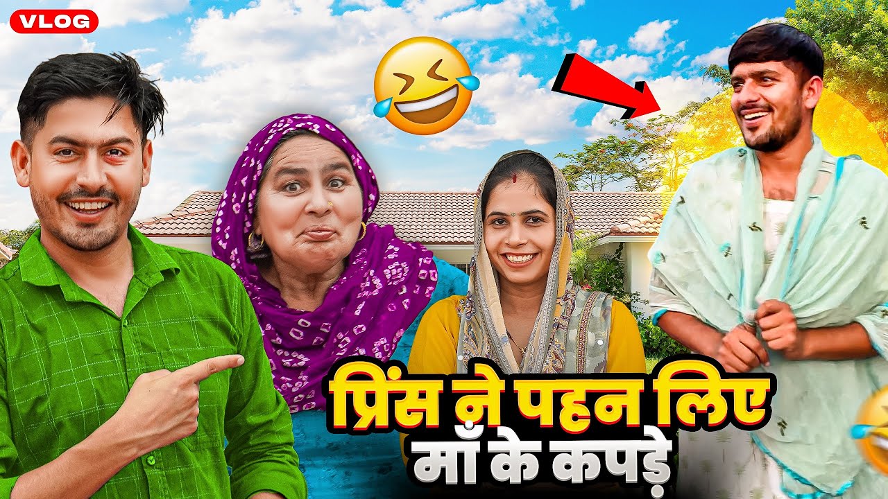 प्रिंस ने पहन लिए माँ के कपड़े 😂
