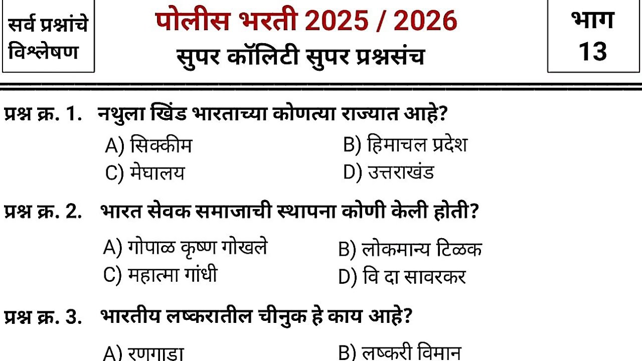 जबरदस्त प्रश्नांचा जबरदस्त प्रश्नसंच | Police bharti 2025 paper | pyq | imp gk & current affairs #13