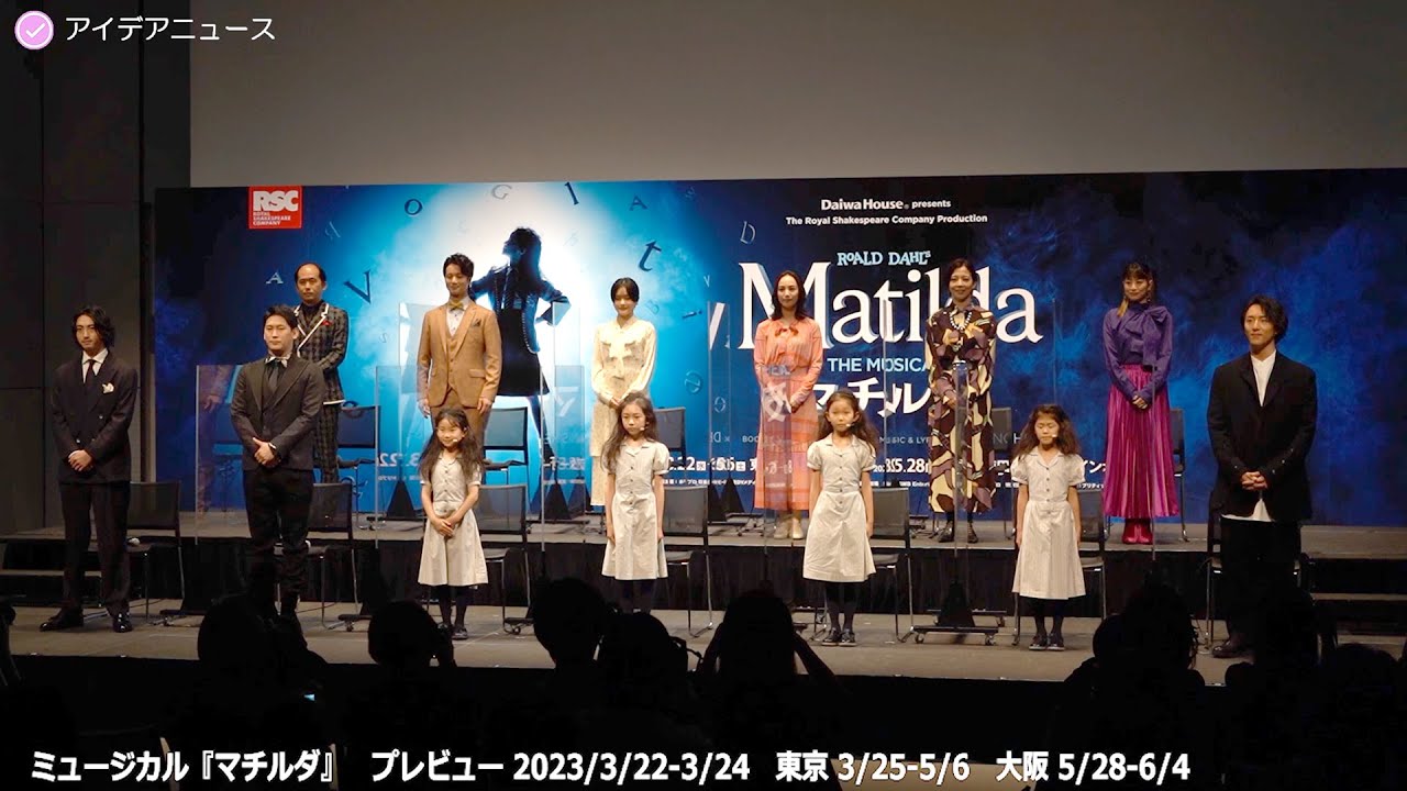 ミュージカル『マチルダ』製作発表