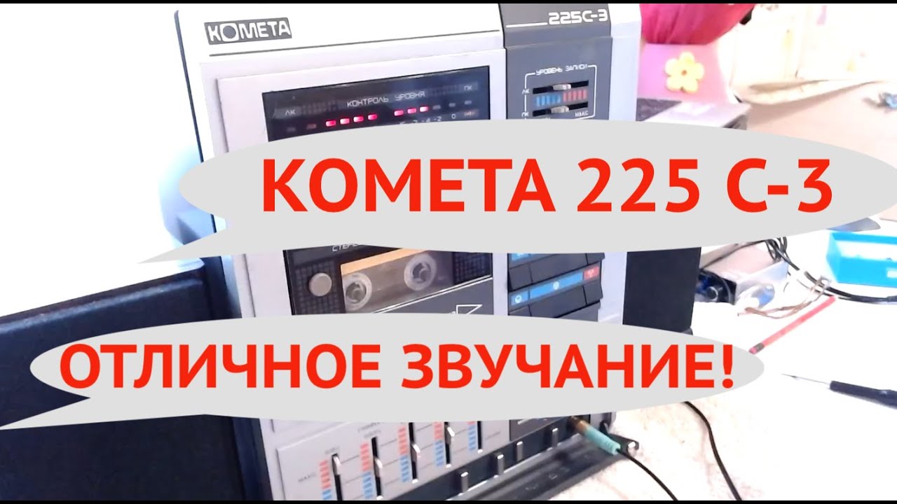 Комета 225   оригинальный  вид  и  качественное звучание