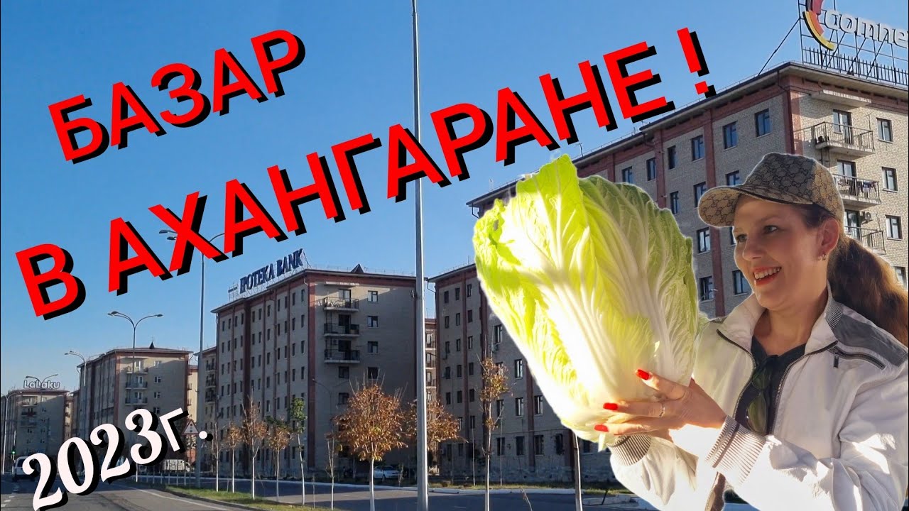 УЗБЕКИСТАН...🌍 НОВЫЕ ПОСТРОЙКИ В АХАНГАРАНЕ!🏡БАЗАР- МЕГА ОВОЩЕЙ🥬