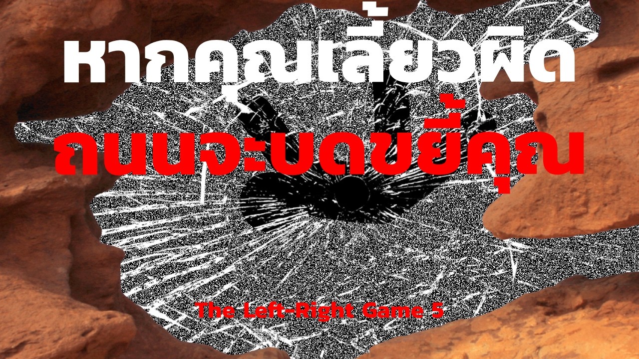 หากคุณเลี้ยวผิด ถนนจะบดขยี้คุณ | the Left-Right Game EP.05 | เล่าเรื่อง สยองขวัญ | CREEPCURSE