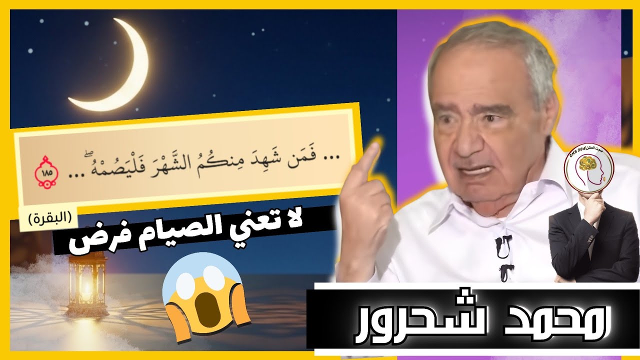 فمن شهد منكم الشهر فليصمه التفسير الأكثر منطقية😱#محمد شحرور