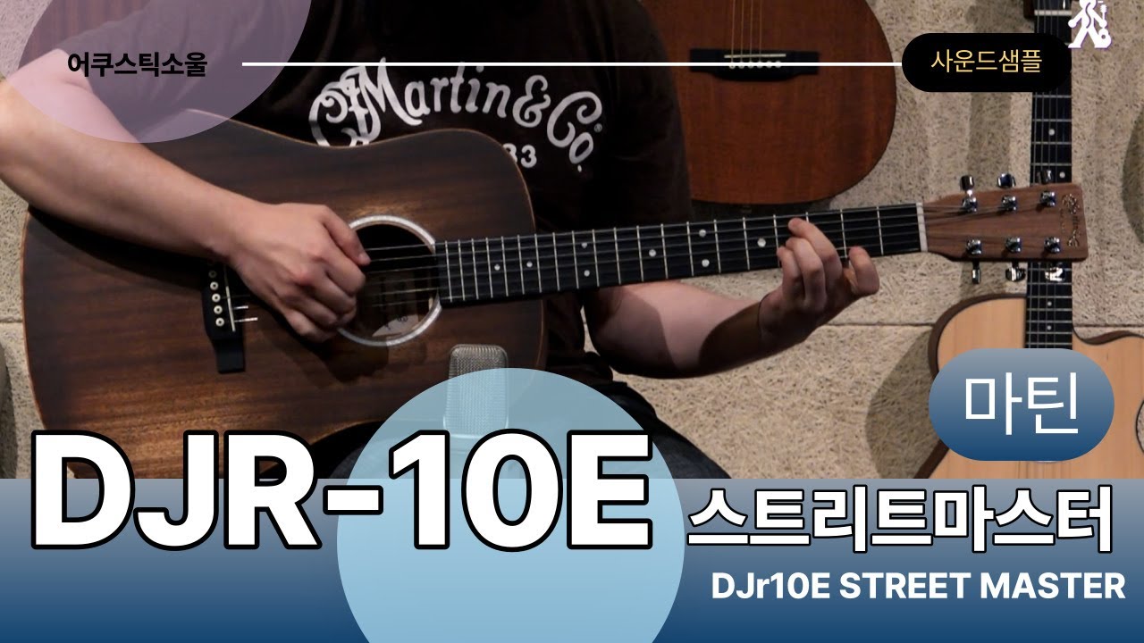 [어쿠스틱소울 사운드샘플] Martin DJr-10E Streetmaster 드레드넛주니어 스트리트마스터