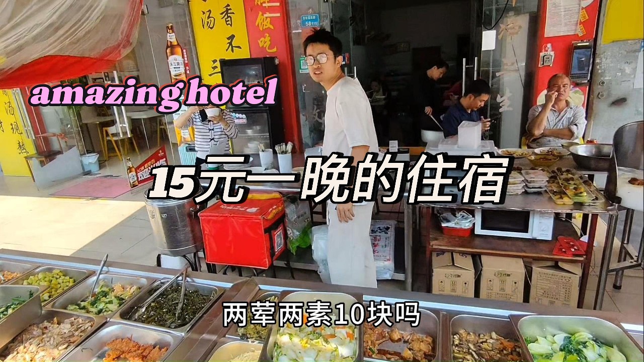 amazing hotel 15元一晚的住宿