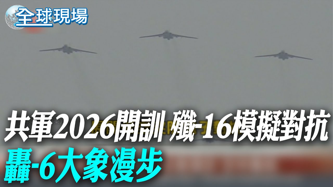 共軍2026開訓 殲-16模擬對抗 轟-6大象漫步【全球現場】20260108 @全球大視野Global_Vision