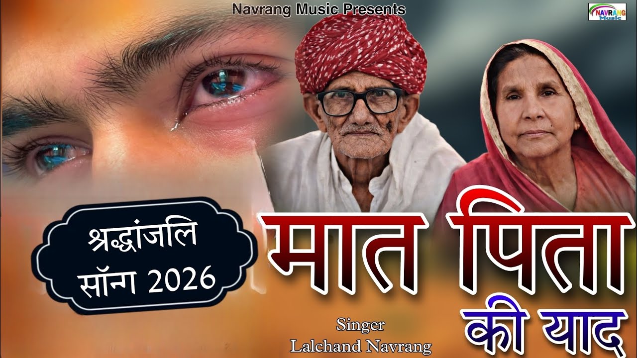 श्रद्धांजलि सॉन्ग 2026 । मात पिता की याद । Lalchand Navrang ।। Maat pita Ki yaad । श्रद्धांजलि सॉन्ग