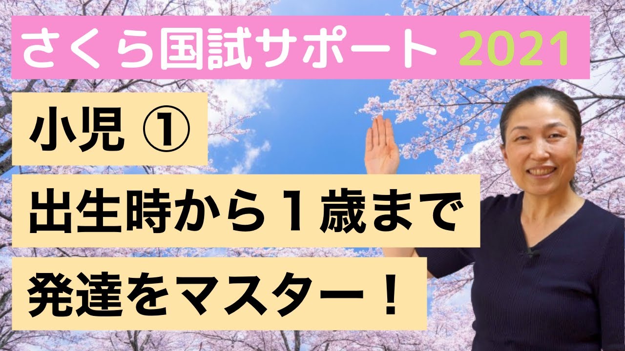 【待望の小児シリーズ】小児① 「成長経過表（前半）：出生から１歳」【さくら国試サポート】