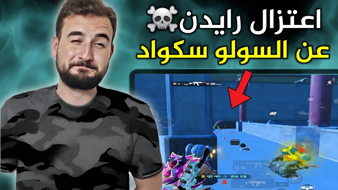 شو السبب الي خلا رايدن يعتزل عن لعب السولو سكواد نهائياً🔥☠️#pubgmobile #pubg