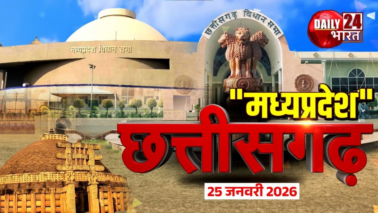 मध्य प्रदेश और छत्तीसगढ़ की बड़ी खबरें | Daily 24 Bharat | Madhya Pradesh | Chhattisgarh | Top News
