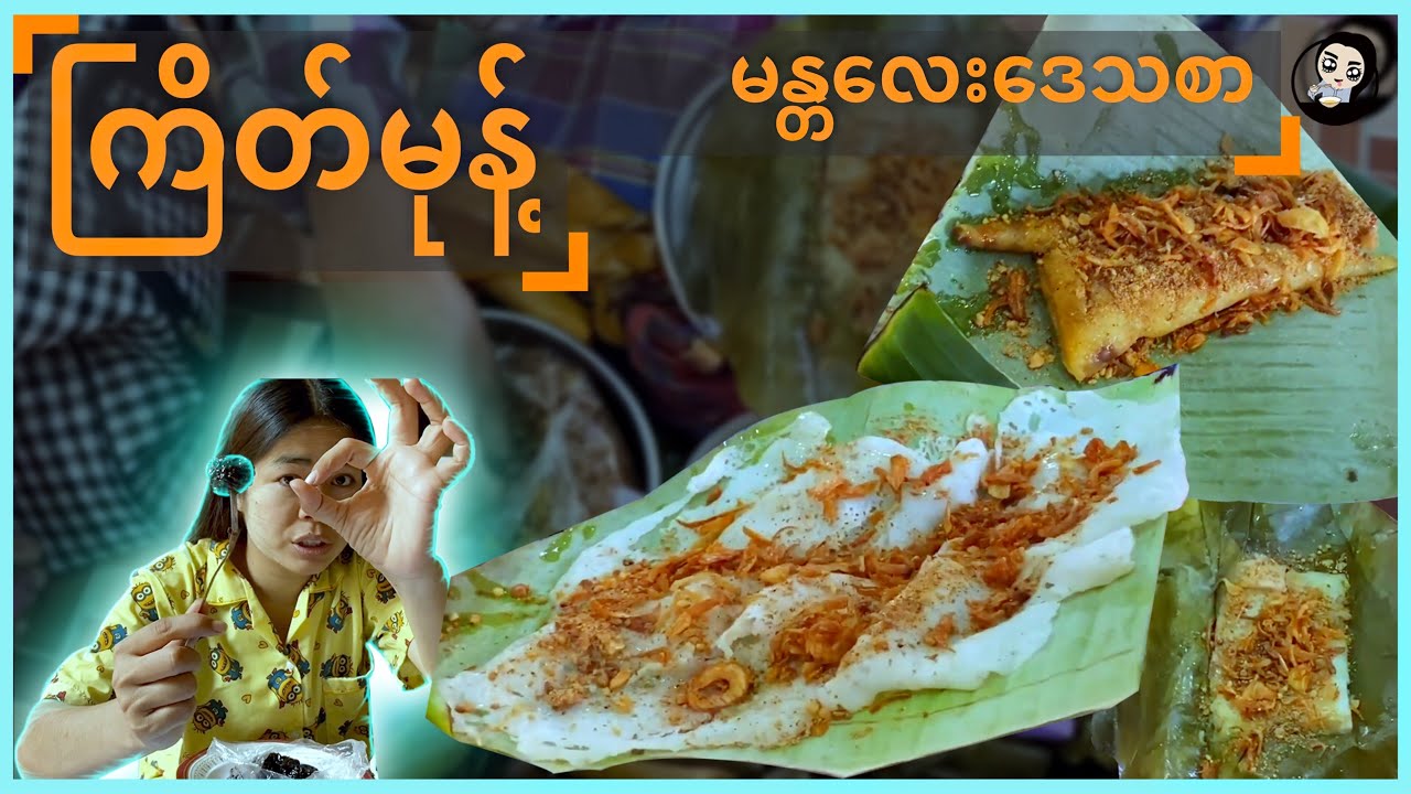 ဒေသစာ ကြိတ်မုန့် - Village Life