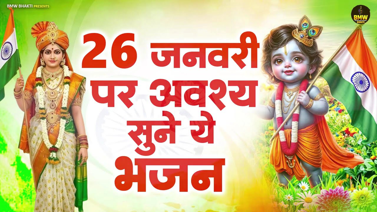 26 जनवरी पर ज़रूर सुने ये कृष्ण जी का भजन | 26 January 2026 | Republic day Song | Krishna Bhajan