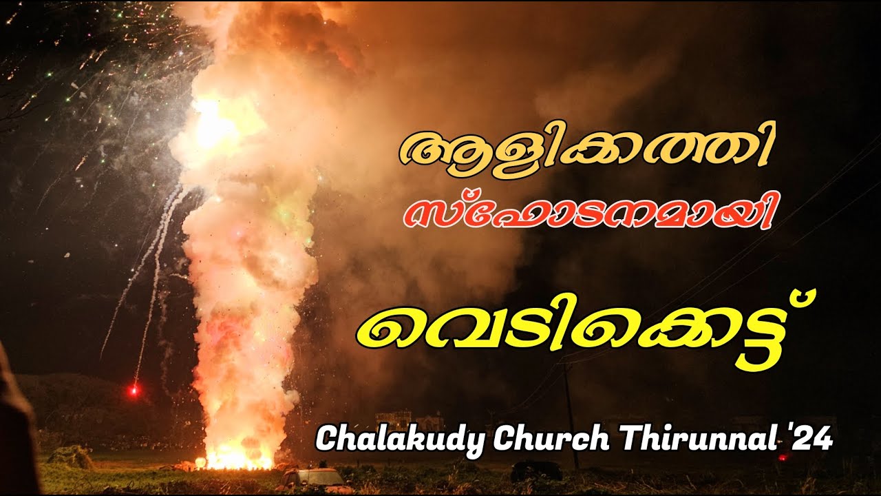ഇതാണ് വെടിക്കെട്ട്‌ 🔥 | chalakudy perunnal fireworks 2024 | chalakudy perunnal vedikettu