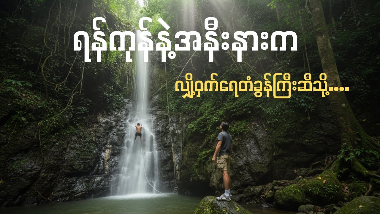 လျှို့ဝှက်ရေတံခွန်ကြီးဆီသို့... နေ့ချင်းပြန်ခရီးစဉ်