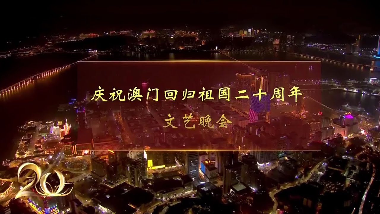 濠江情 中国心《庆祝澳门回归祖国二十周年文艺晚会》 20191219 | CCTV