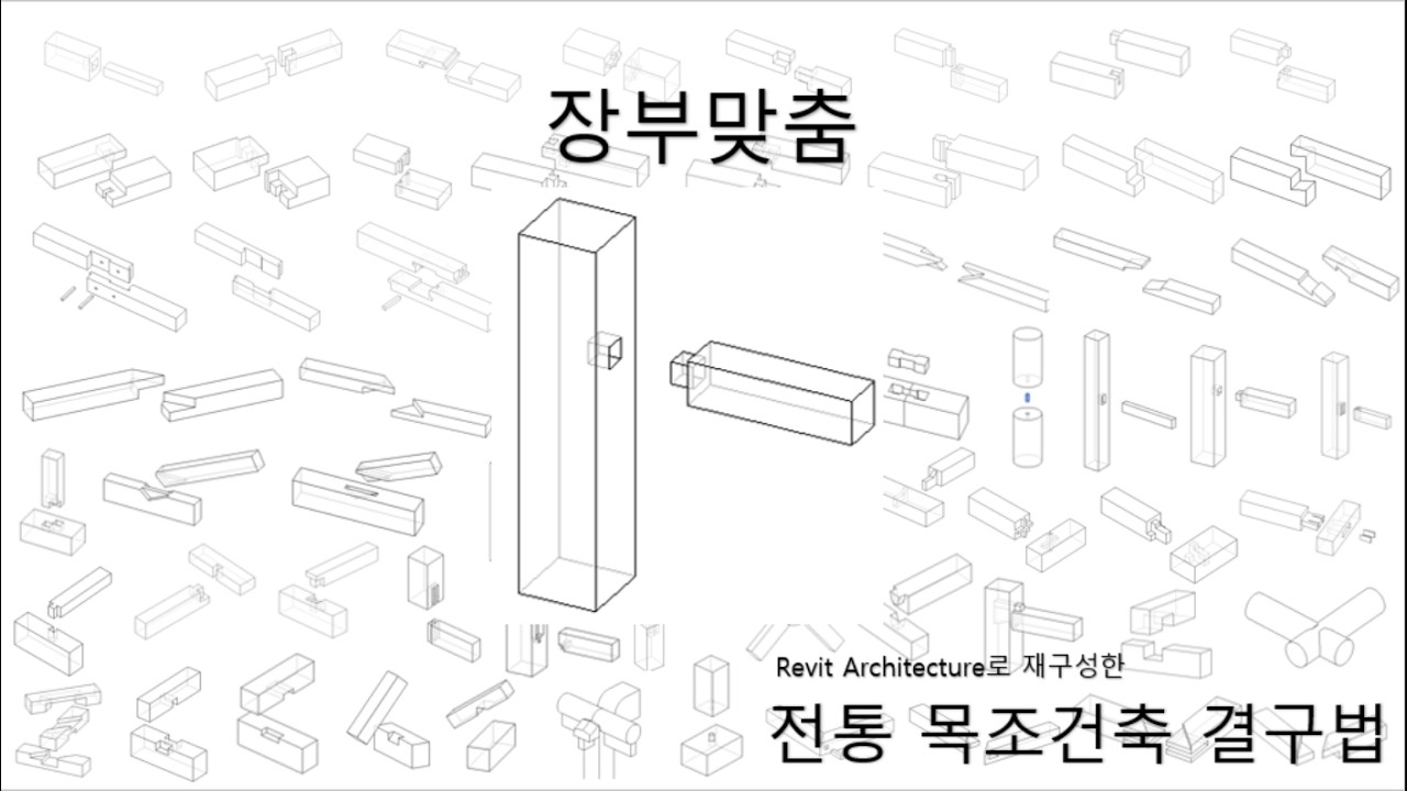 장부맞춤_[Revit 2026으로 재구성한 전통 목조건축 결구법]