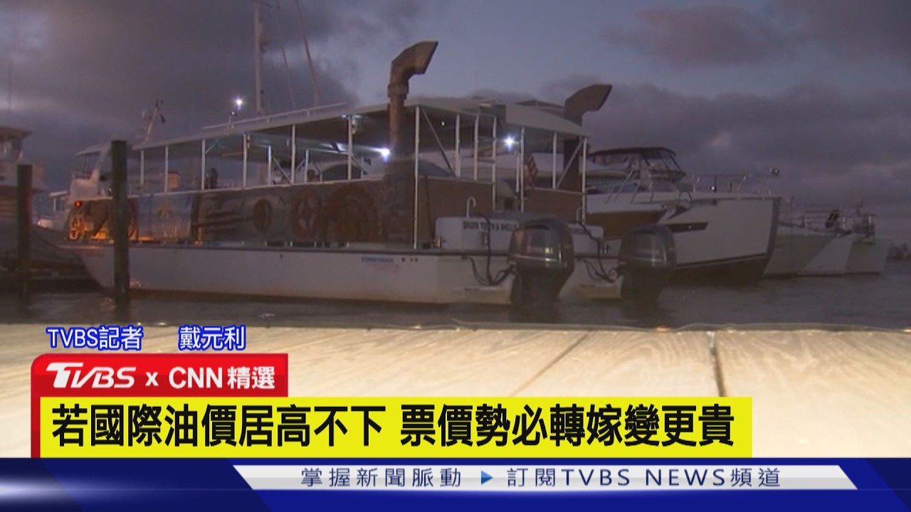 【CNN精選】加滿油箱貴鬆鬆 美佛州遊艇業者叫苦連天｜TVBS新聞網 @tvbsnews24live