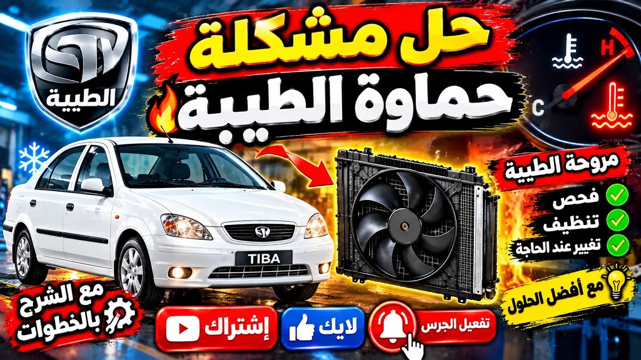 حل مشكلة حماوة السيارات الايرانيه الطيبه
