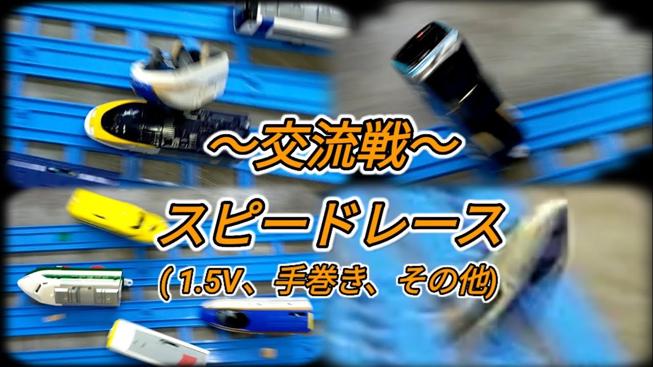 バトレールSPRIT 特別編 交流戦 ～スピードレース～