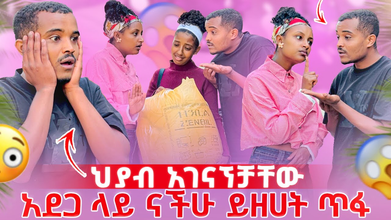🛑 ህያብ ፅጌን ይዘሀት ጥፋ አደጋ ላይ ናችሁ አለችው 😳/ አስደንጋጭ ነገር ተፈጠረ 😱