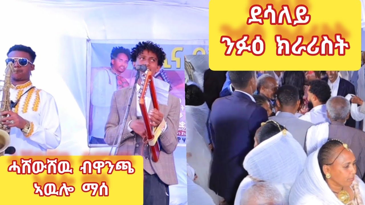 ደሳለይ 🔥ኣዉሎ ማሰ 🔥new tigrgna music live performance 2025