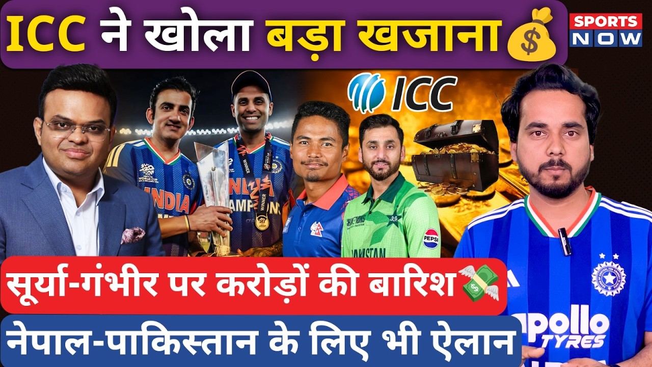 ICC Prize Money | Team India के लिए ICC ने खोला खजाना, Nepal-Pakistan के लिए भी बड़ा ऐलान | T20 WC