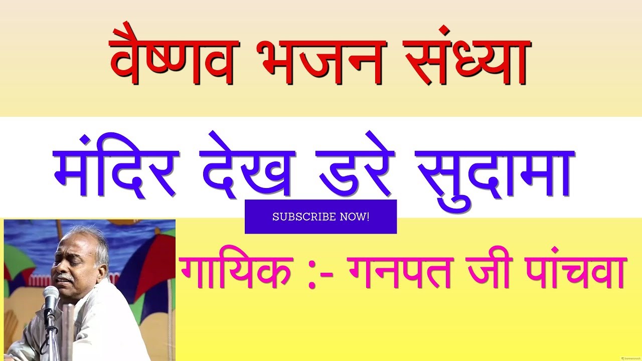 मंदिर देख डरे सुदामा || गायक :- गणपत जी पांचवा || वैष्णव भजन संध्या