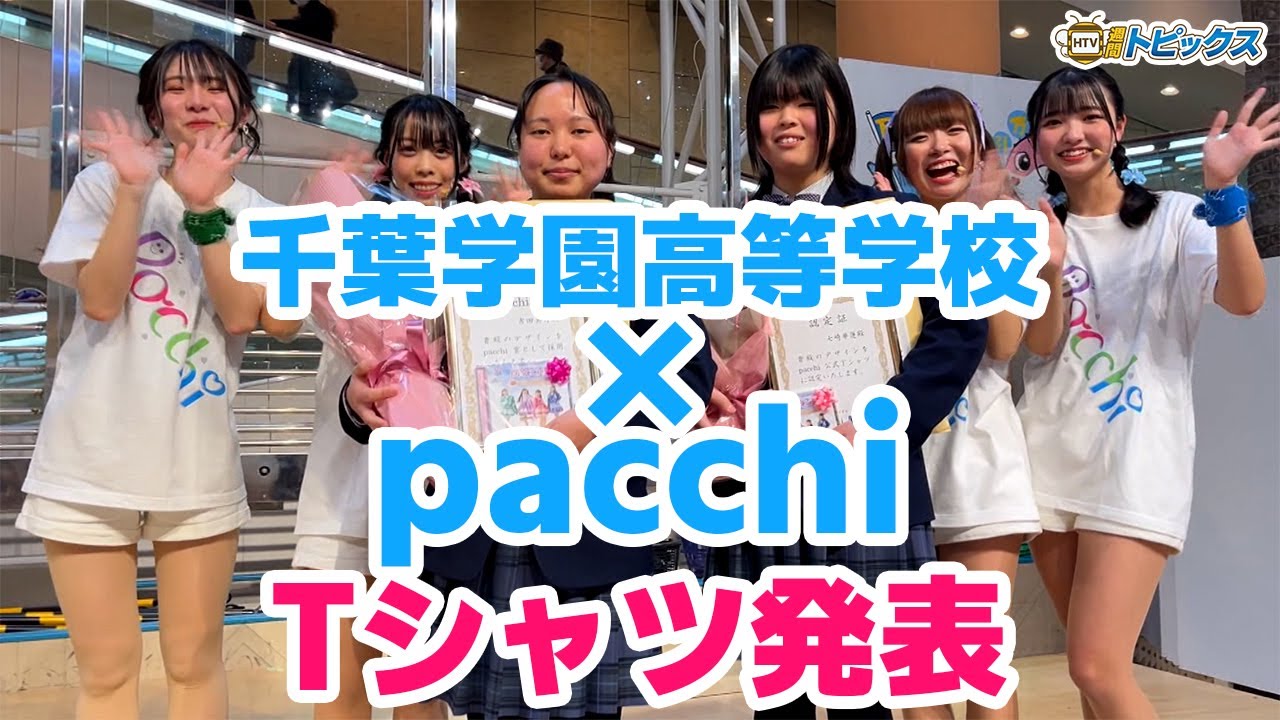 千葉学園高等学校とpacchiのコラボ！pacchi公式Tシャツ発表｜青森県八戸市のニュース
