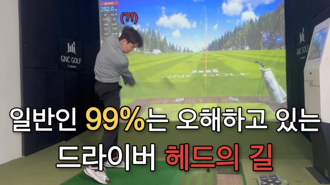 여러분들의 드라이버 인생을 바꿔줄 인아웃스윙!