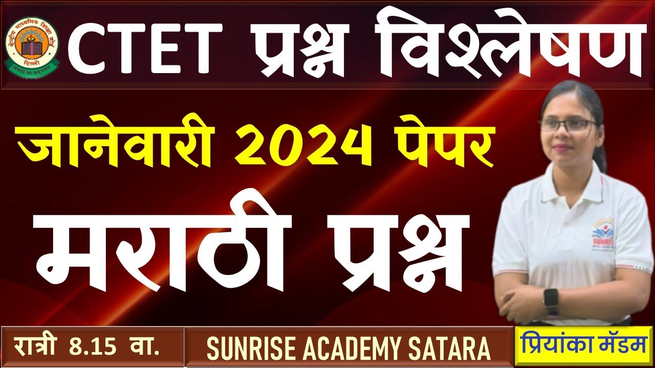 #CTET #Exam #मराठी भाषा #प्रश्न  #2024 #PYQ #marathi  #pepar #1 #2 #प्रश्न  #priyanka #madam