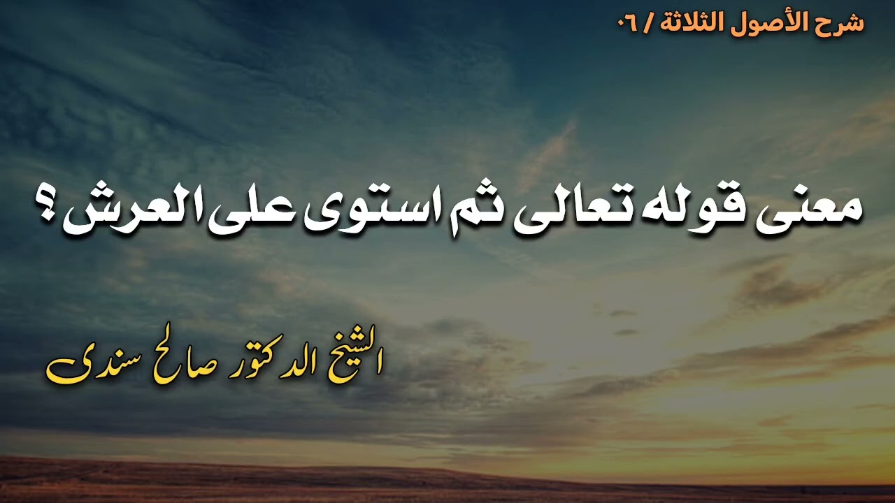 معنى قوله تعالى: (ثم استوى على العرش)