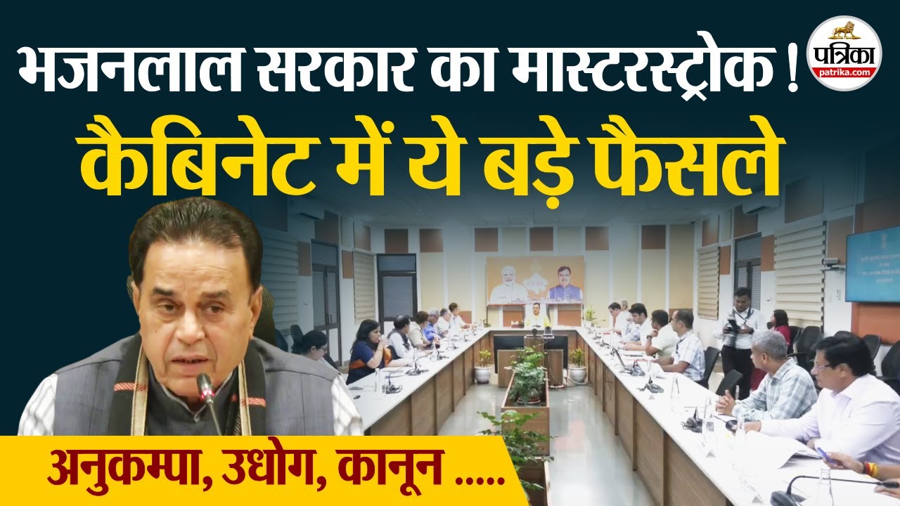 Bhajanlal Cabinet Big Decision: भजनलाल सरकार का मास्टरस्ट्रोक!| Rajasthan Government
