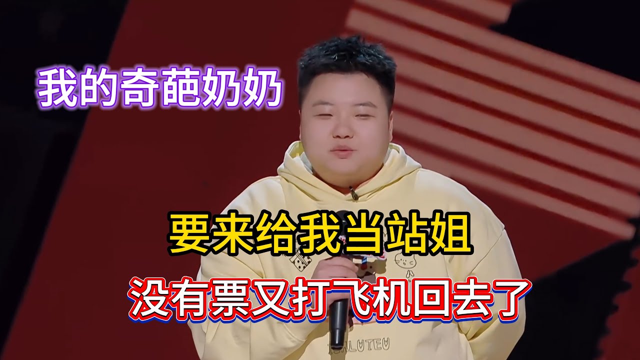王越奶奶超级时尚，还跑来节目要当她的站姐，最后没有票又被遣返了！#王越 #脱口秀#喜剧脱口秀#搞笑段子#综艺#搞笑#现场搞笑#现场脱口秀#单口喜剧