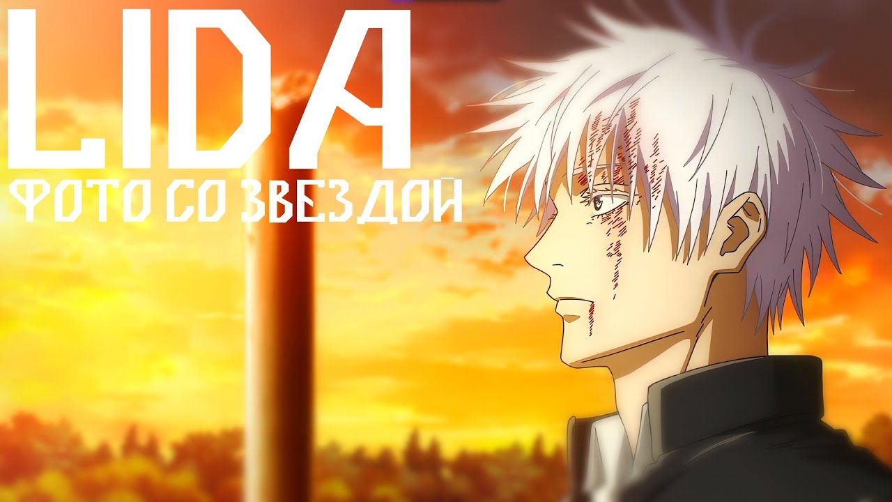 Gojo Satoru - Lida 