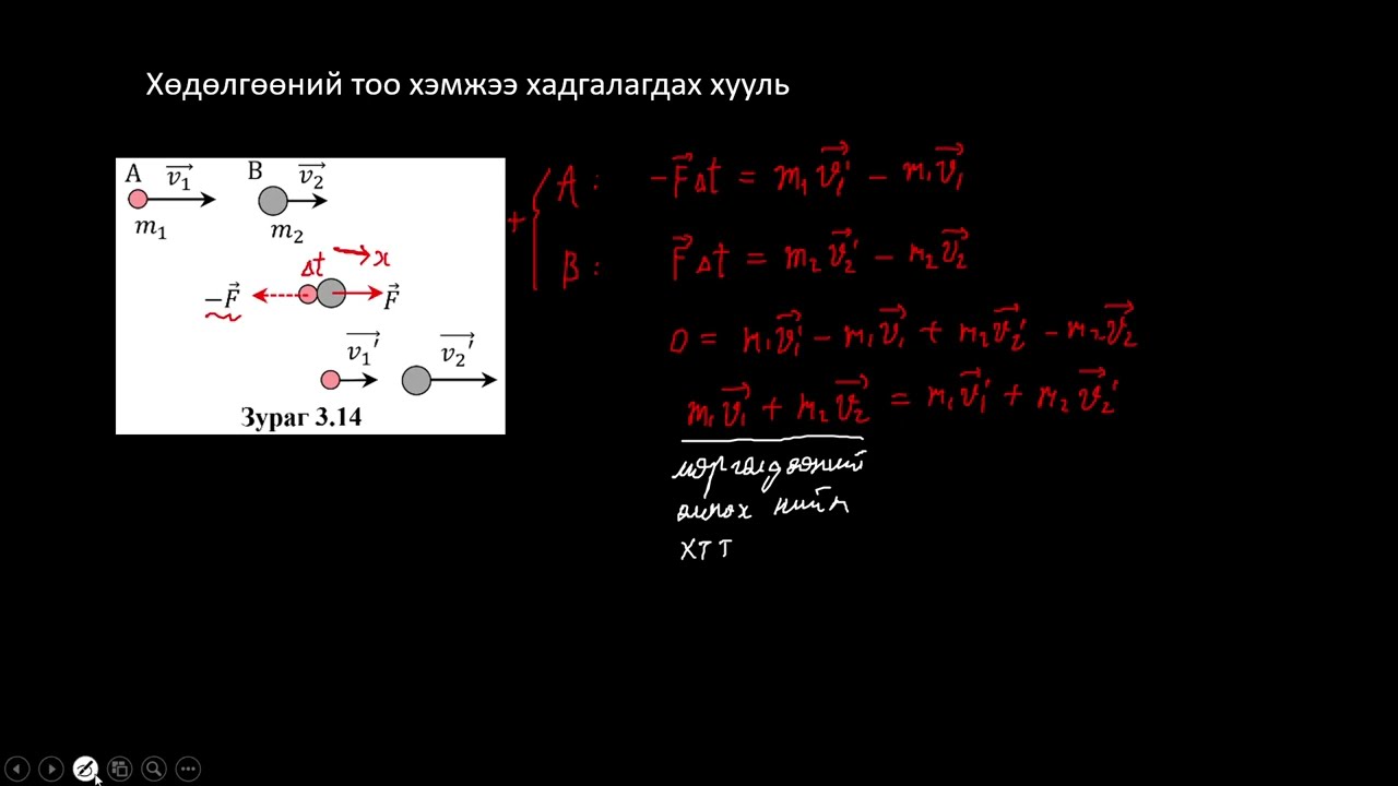 Физикийн хичээл №42  Хөдөлгөөний тоо хэмжээ хадгалагдах хууль