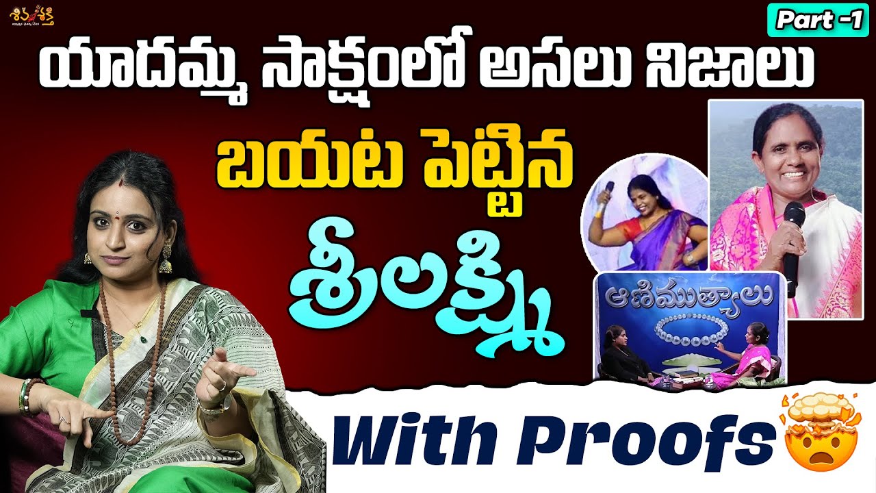 Yadamma Testimony Exposed by Srilakshmi | Part-1 | Prasanna Bold | Karunakar | Shivashakthi