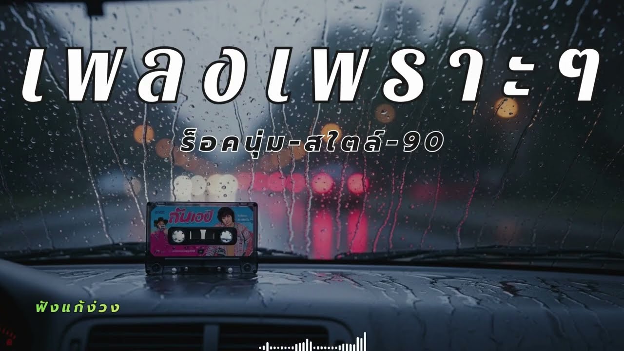 รวมเพลงร็อคไทยมันๆ เปิดฟังตอนขับรถทางไกลแก้ง่วง